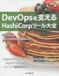 ＤｅｖＯｐｓを支えるＨａｓｈｉＣｏｒｐツール大全　Ｖａｇｒａｎｔ／Ｐａｃｋｅｒ／Ｔｅｒｒａｆｏｒｍ／Ｓｅｒｆ／Ｃｏｎｓｕｌ　ＨａｓｈｉＣｏｒｐ公認パートナーが解説するインフラ構築運用のベストプラクティス！