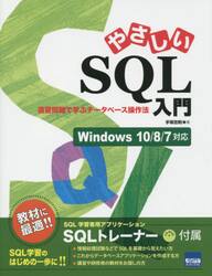 やさしいＳＱＬ入門　演習問題で学ぶデータベース操作法