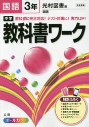 中学教科書ワーク国語　光村図書版国語　３年