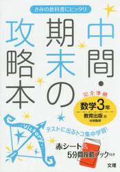 中間・期末の攻略本数学　教育出版版中学数学　３年