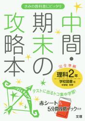 中間・期末の攻略本理科　学校図書版中学校科学　２年