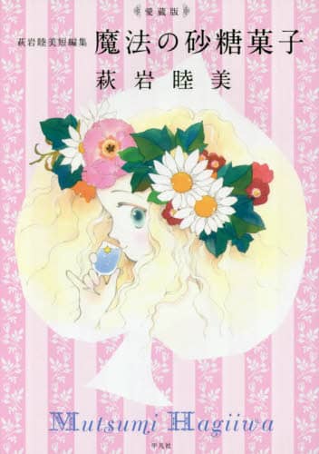 Book Search 検索結果 |萩岩睦美| 株式会社 未来屋書店 店頭在庫検索
