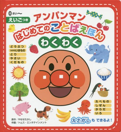 アンパンマンはじめてのことばえほんわくわく　０さい～　えいごつき