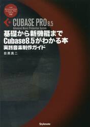 基礎から新機能までＣｕｂａｓｅ　８．５がわかる本　実践音楽制作ガイド