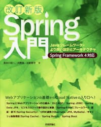Ｓｐｒｉｎｇ入門　Ｊａｖａフレームワーク・より良い設計とアーキテクチャ