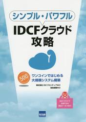シンプル・パワフルＩＤＣＦクラウド攻略　ワンコインではじめる大規模システム構築