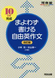 まよわず書ける自由英作文　１０日間完成