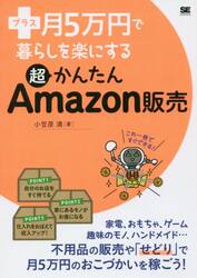 プラス月５万円で暮らしを楽にする超かんたんＡｍａｚｏｎ販売