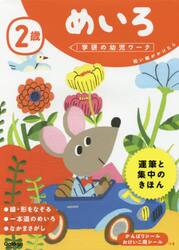 ２歳めいろ　短い線がかけたら