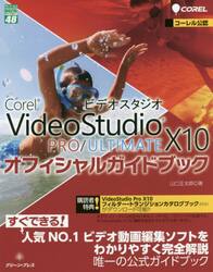 Ｃｏｒｅｌ　ＶｉｄｅｏＳｔｕｄｉｏ　Ｘ１０　ＰＲＯ／ＵＬＴＩＭＡＴＥオフィシャルガイドブック