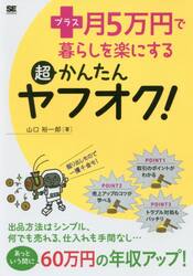 プラス月５万円で暮らしを楽にする超かんたんヤフオク！
