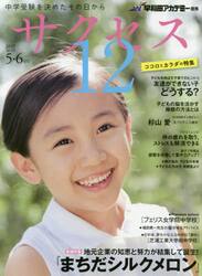 サクセス１２　中学受験を決めたその日から　２０１７−５・６月号