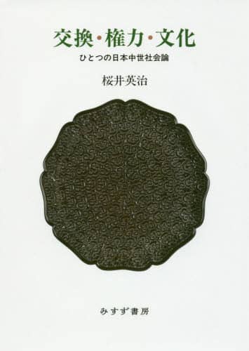 交換・権力・文化　ひとつの日本中世社会論