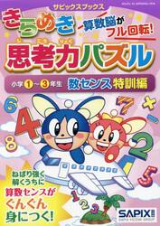 きらめき思考力パズル　小学１〜３年生数センス特訓編