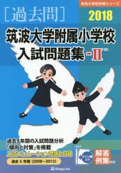 筑波大学附属小学校入試問題集　過去５年間〈２００８〜２０１２〉　２０１８−２