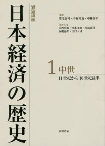 岩波講座日本経済の歴史　１