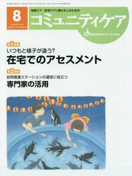 コミュニティケア　地域ケア・在宅ケアに携わる人のための　Ｖｏｌ．１９／Ｎｏ．０９（２０１７−８）