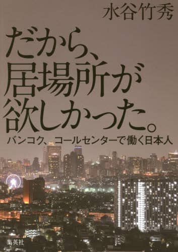 だから、居場所が欲しかった。　バンコク、コールセンターで働く日本人