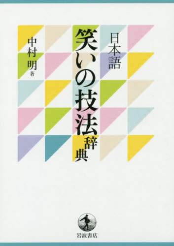 日本語笑いの技法辞典
