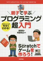 親子で学ぶプログラミング超入門　知りたいことが今すぐわかる！　Ｓｃｒａｔｃｈでゲームを作ろう！