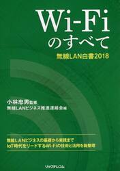 Ｗｉ‐Ｆｉのすべて無線ＬＡＮ白書２０１８
