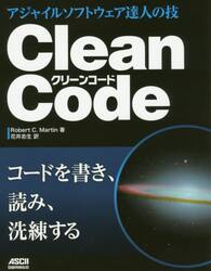 Ｃｌｅａｎ　Ｃｏｄｅ　アジャイルソフトウェア達人の技