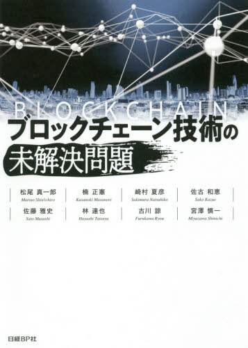 ブロックチェーン技術の未解決問題