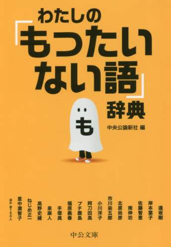 わたしの「もったいない語」辞典