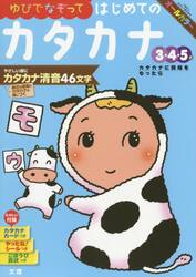 ゆびでなぞってはじめてのカタカナ　３・４・５歳　〔２０１８〕