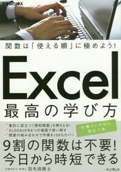 Ｅｘｃｅｌ最高の学び方　関数は「使える順」に極めよう！