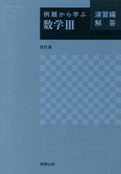 例題から学ぶ数学３　演習編解答