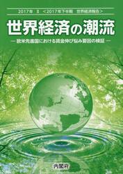 世界経済の潮流　２０１７年下半期世界経済報告　２０１７年２