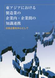 東アジアにおける製造業の企業内・企業間の知識連携　日系企業を中心として