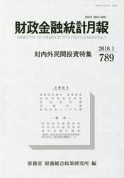 財政金融統計月報　７８９
