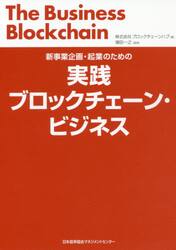 実践ブロックチェーン・ビジネス　新事業企画・起業のための