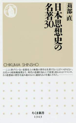 日本思想史の名著３０