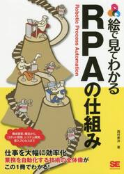 絵で見てわかるＲＰＡの仕組み