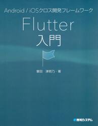 Ａｎｄｒｏｉｄ／ｉＯＳクロス開発フレームワークＦｌｕｔｔｅｒ入門