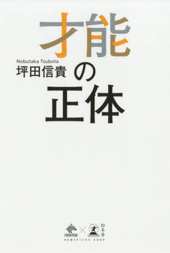 才能の正体