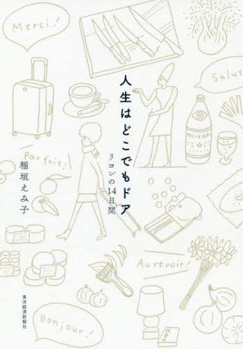人生はどこでもドア　リヨンの１４日間