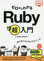 ゼロからわかるＲｕｂｙ超入門　はじめてのプログラミング