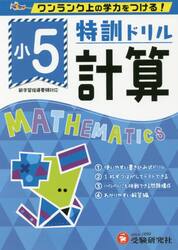 特訓ドリル計算　ワンランク上の学力をつける！　小５