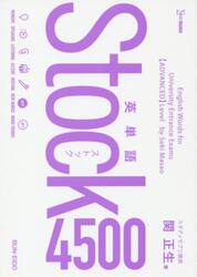 英単語Ｓｔｏｃｋ４５００