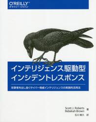 インテリジェンス駆動型インシデントレスポンス　攻撃者を出し抜くサイバー脅威インテリジェンスの実践的活用法