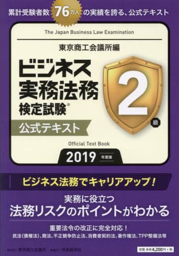 ビジネス実務法務検定試験２級公式テキスト　２０１９年度版