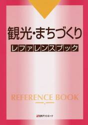観光・まちづくりレファレンスブック
