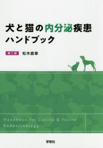 犬と猫の内分泌疾患ハンドブック/松木直章／著 本 ： オンライン