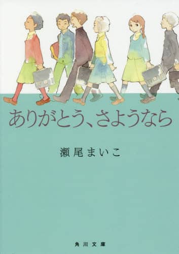 ありがとう、さようなら