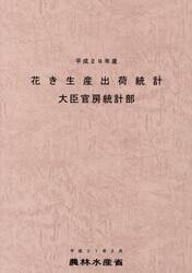 花き生産出荷統計　平成２９年産