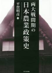 両大戦間期の日本農業政策史